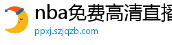 nba免费高清直播